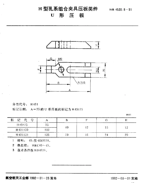HB 4530.8-1991 H型孔系组合夹具压板类件.U形压板