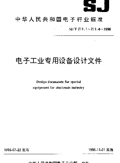 SJT 211.3-1996 电子工业专用设备设计文件.第3部分：设计文件的格式