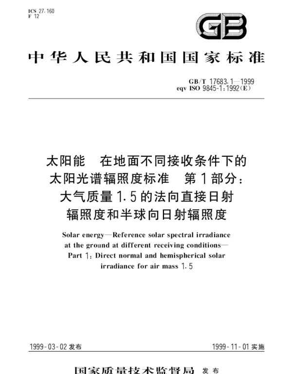 GBT 17683.1-1999 太阳能 在地面不同接收条件下的太阳光谱辐照度标准 第1部分;大气质量1.5的法向直接日射辐照度和半球向日射辐照度