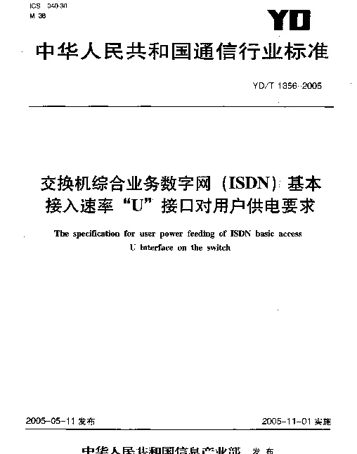 YDT 1356-2005 交换机综合业务数字网(ISDN)基本接入速率“U”接口对用户供电要求