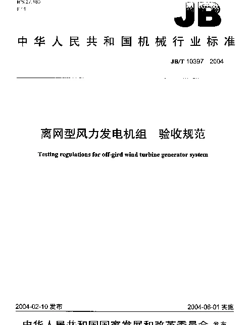JBT 10397-2004 离网型风力发电机组.验收规范