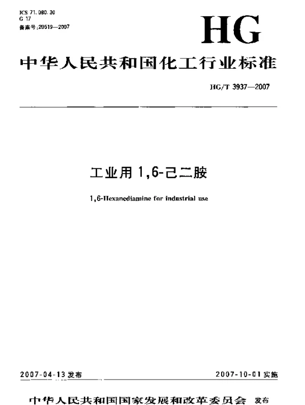 HGT 3937-2007 工业用 1,6己二胺