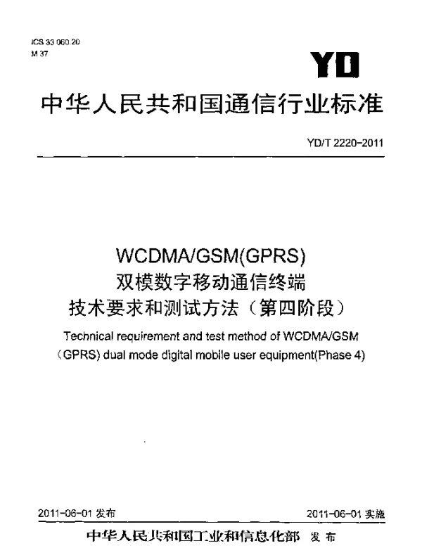 YDT 2220-2011 WCDMAGSM(GPRS)双模数字移动通信终端技术要求和测试方法(第四阶段)