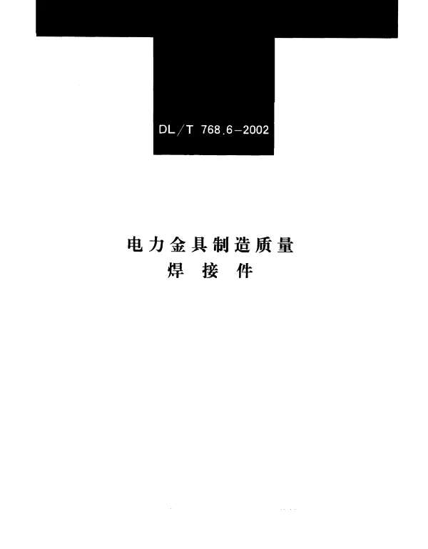 DLT 768.6-2002 电力金具制造质量 焊接件