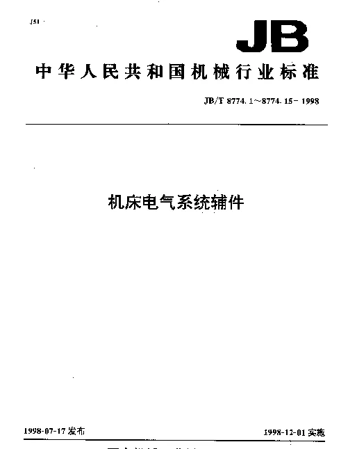 JBT 8774.14-1998 机床电气系统辅件 JDG接地端子排
