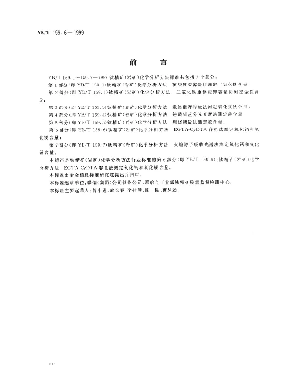 YBT 159.6-1999 钛精矿(岩矿)化学分析方法.EGTA-CyDTA 容量法测定氧化钙和氧化镁含量