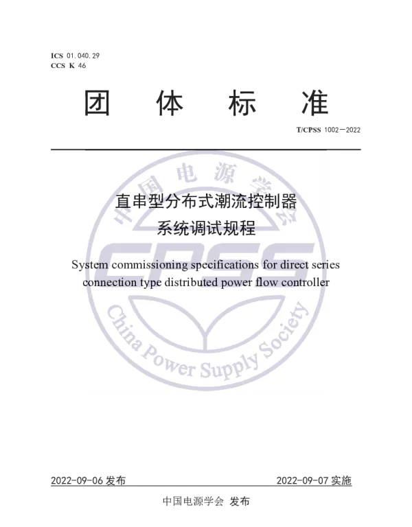 TCPSS 1002-2022 直串型分布式潮流控制器系统调试规程