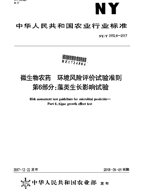NYT 3152.6-2017 微生物农药 环境风险评价试验准则 第6部分：藻类生长影响试验