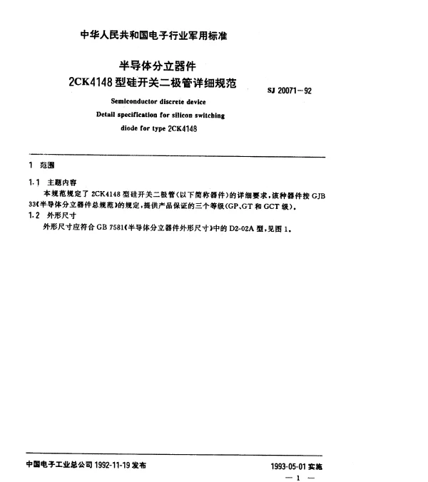 SJ 20071-1992 半导体分立器件.2CK4148型硅开关二极管详细规范