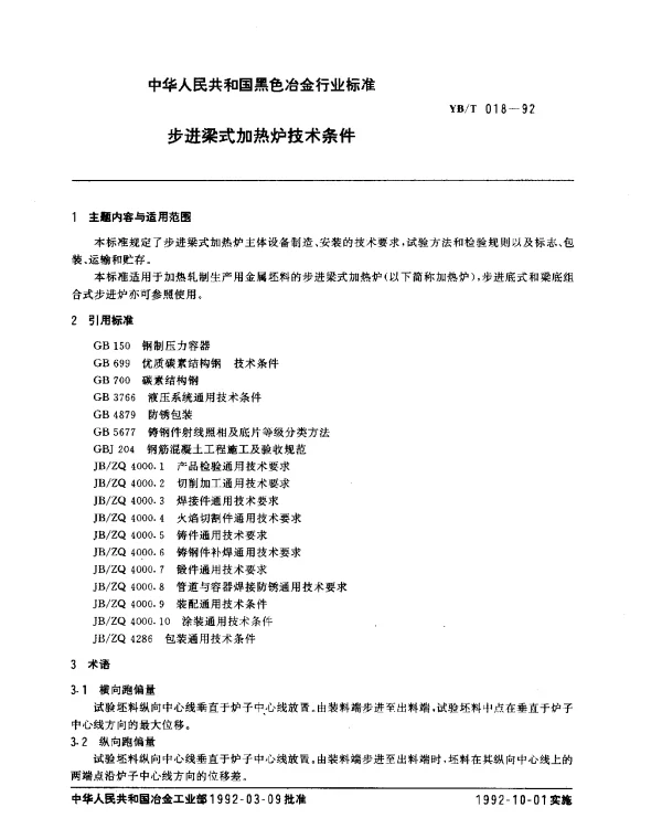 YBT 018-1992 步进梁式加热炉技术条件