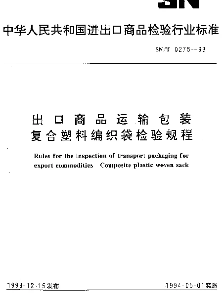 SNT 0275-1993 出口商品运输包装复合塑料编织袋检验规程