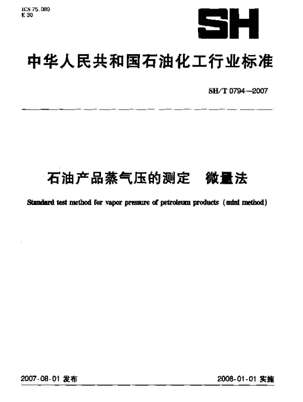 SHT 0794-2007 石油产品蒸气压的测定微量法