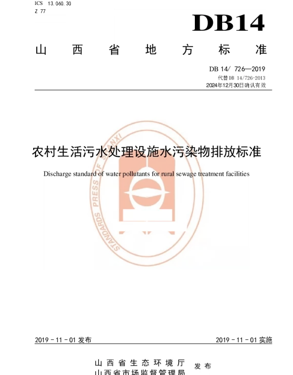 DB14 726-2019 农村生活污水处理设施水污染物排放标准