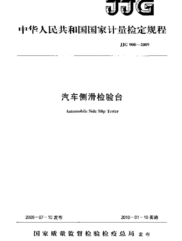 JJG 908-2009 汽车侧滑检验台检定规程