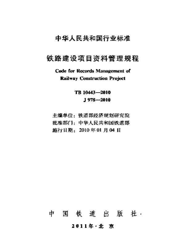 TB 10443-2010 铁路建设项目资料管理规程