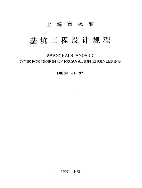 DBJ08-61-1997 基坑工程设计规程
