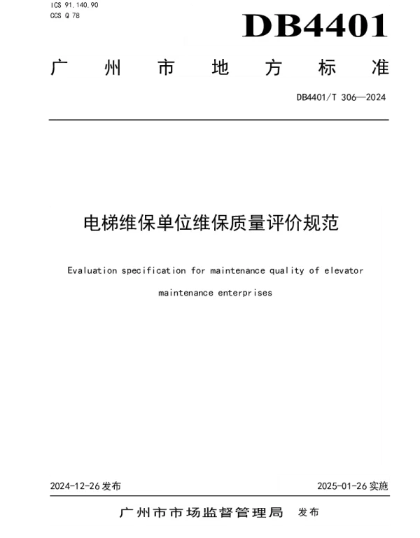DB4401T306—2024 电梯维保单位维保质量评价规范