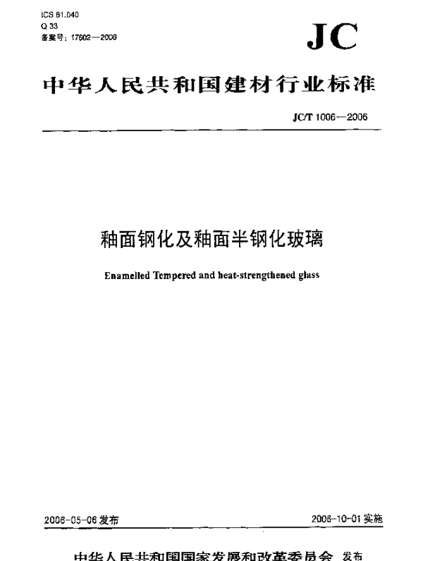 JCT 1006-2006 釉面钢化及釉面半钢化玻璃