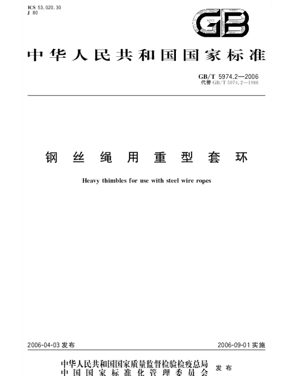 GBT 5974.2-2006 钢丝绳用重型套环
