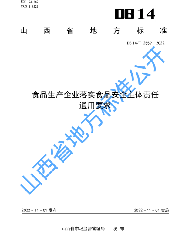 DB14T 2559—2022 食品生产企业落实食品安全主体责任通用要求
