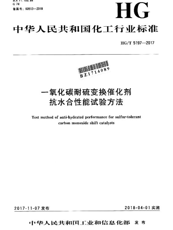 HGT 5197-2017 一氧化碳耐硫变换催化剂 抗水合性能试验方法