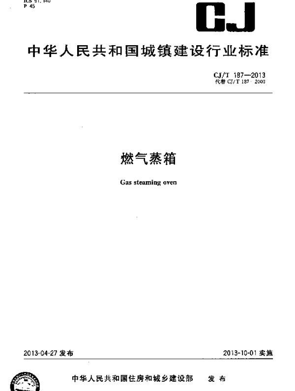 CJT 187-2013 燃气蒸箱