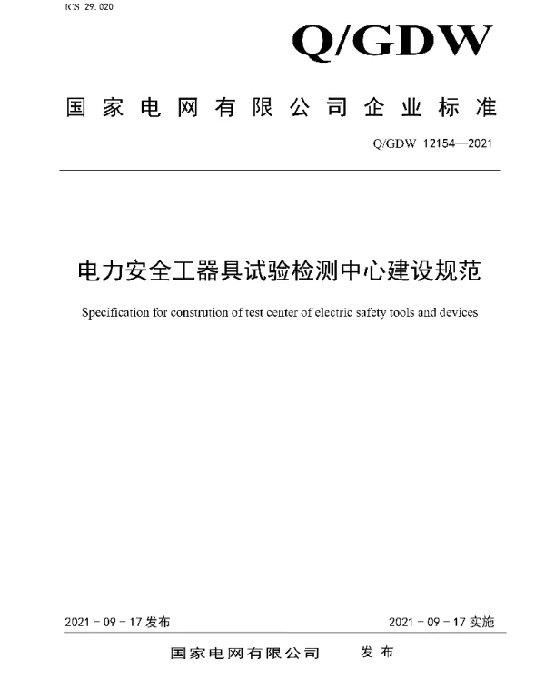 Q_GDW 12154-2021 电力安全工器具试验检测中心建设规范