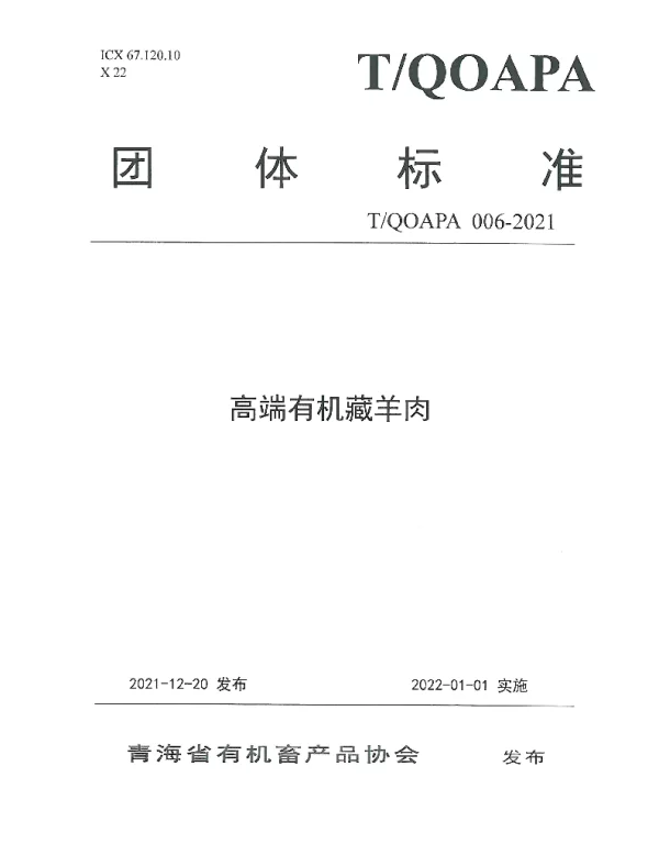 TQOAPA 006-2021 高端有机藏羊肉