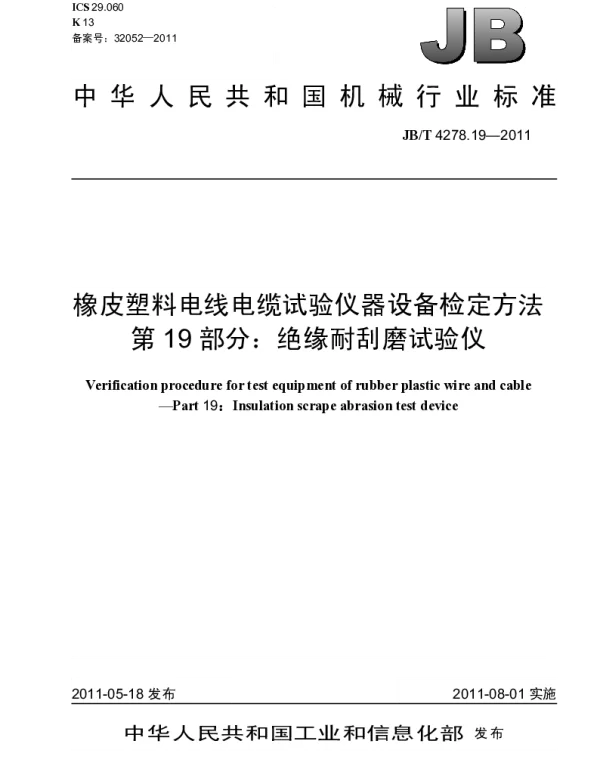 JBT 4278.19-2011 橡皮塑料电线电缆试验仪器设备检定方法.第19部分：绝缘耐刮磨试验仪