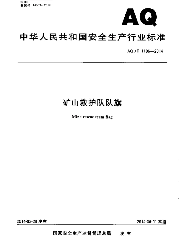 AQT 1106-2014 矿山救护队队旗