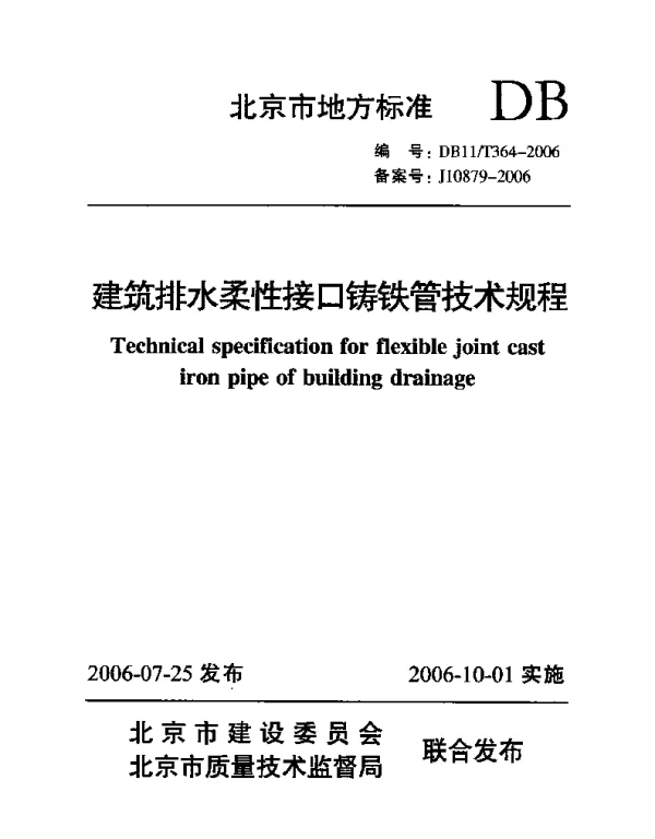 DB11T 364-2006 建筑排水柔性接口铸铁管技术规程