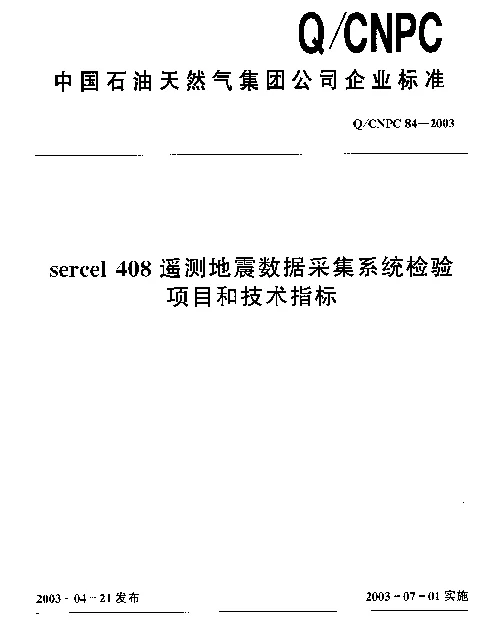 QCNPC 84-2003 sercel 408遥测地震数据采集系统检验项目和技术指标