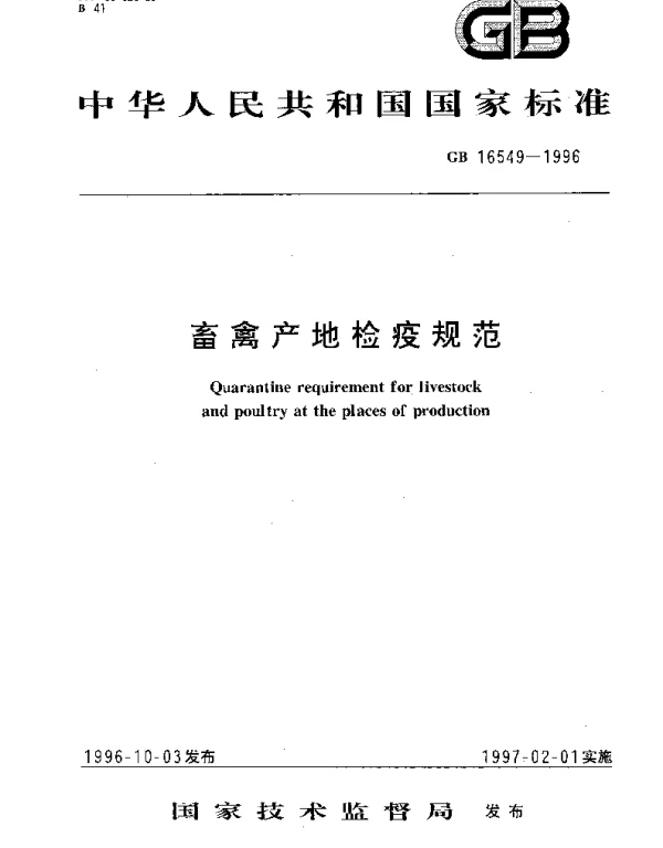 GB 16549-1996 畜禽产地检疫规范