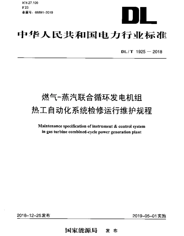 DLT 1925-2018 燃气-蒸汽联合循环发电机组热工自动化系统检修运行维护规程