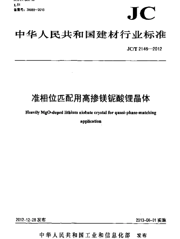 JCT 2146-2012 准相位匹配用高掺镁铌酸锂晶体