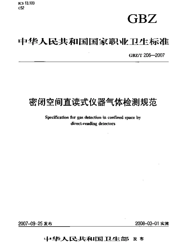GBZT 206-2007 密闭空间直读式仪器气体检测规范