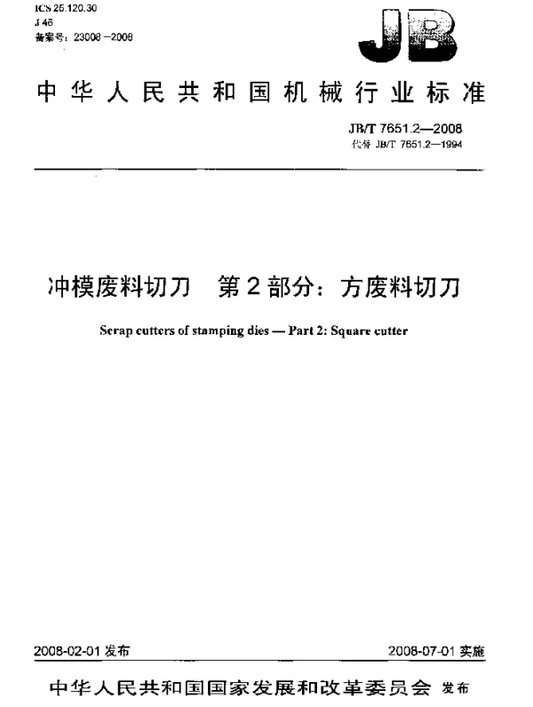 JBT 7651.2-2008 冲模废料切刀.第2部分：方废料切刀