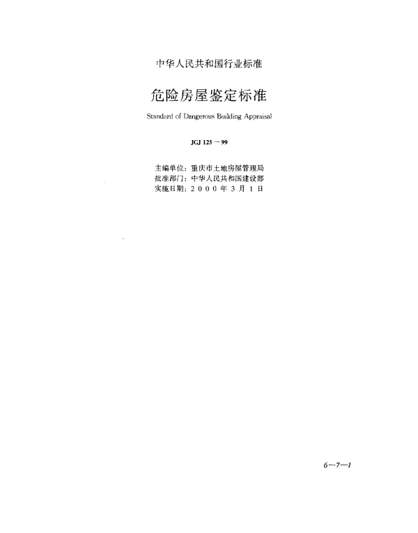 JGJ 125-1999 危险房屋鉴定标准