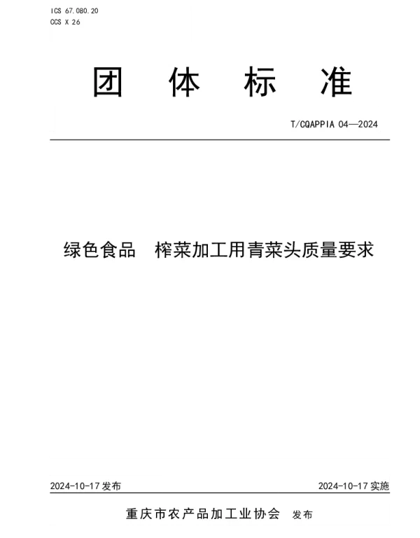 TCQAPPIA 04-2024 绿色食品  榨菜加工用青菜头质量要求