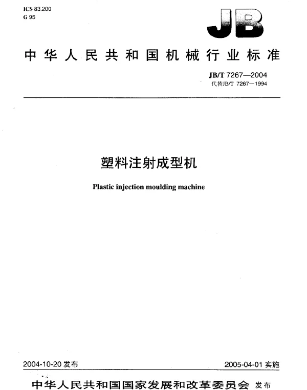 JBT 7267-2004 塑料注射成型机