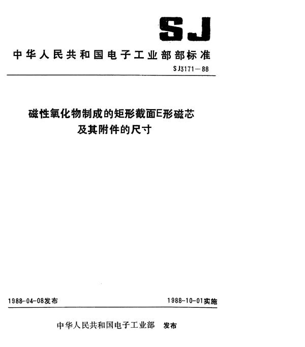 SJ 3171-1988 磁性氧化物制成的矩形截面E形磁芯及其附件的尺寸