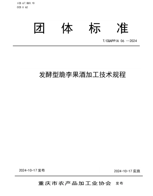 TCQAPPIA 06-2024 发酵型脆李果酒加工技术规程