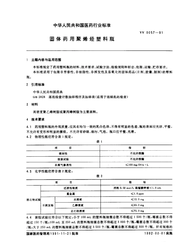 YY 0057-1991 固体药用聚烯烃塑料瓶