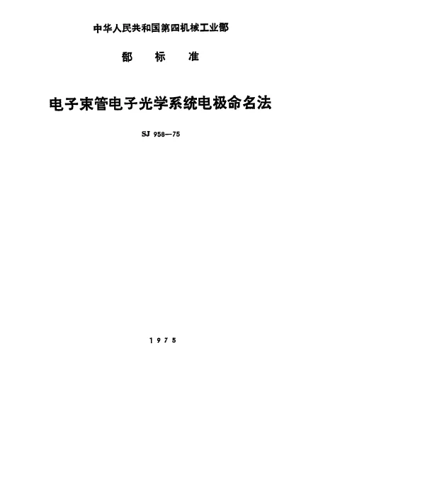 SJ 958-1975 电子束管电子光学系统电极命名法