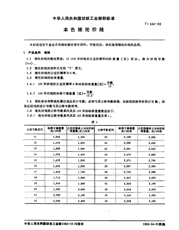 FJ 534-1983 本色维纶纱线