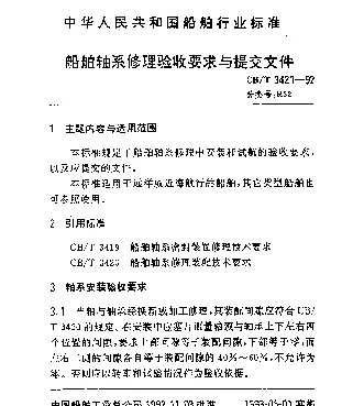 CBT 3421-1992 船舶轴系修理验收要求与提交文件
