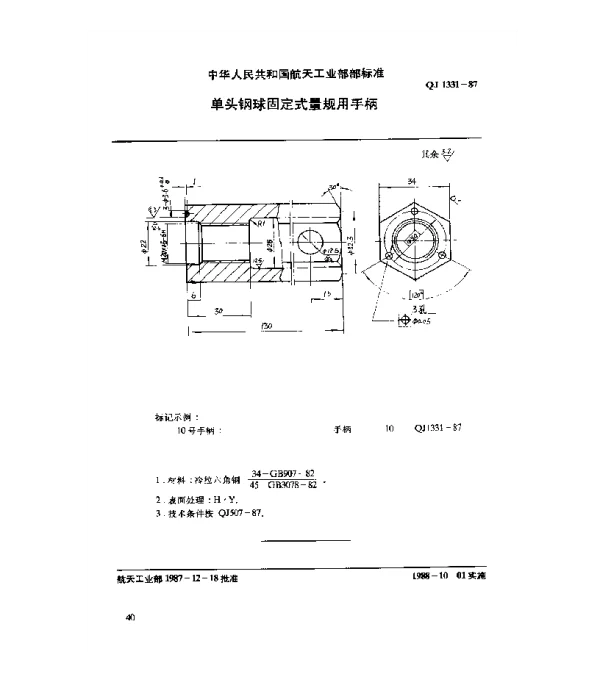QJ 1331-1987 通用零件 单头钢球固定式量规用手柄