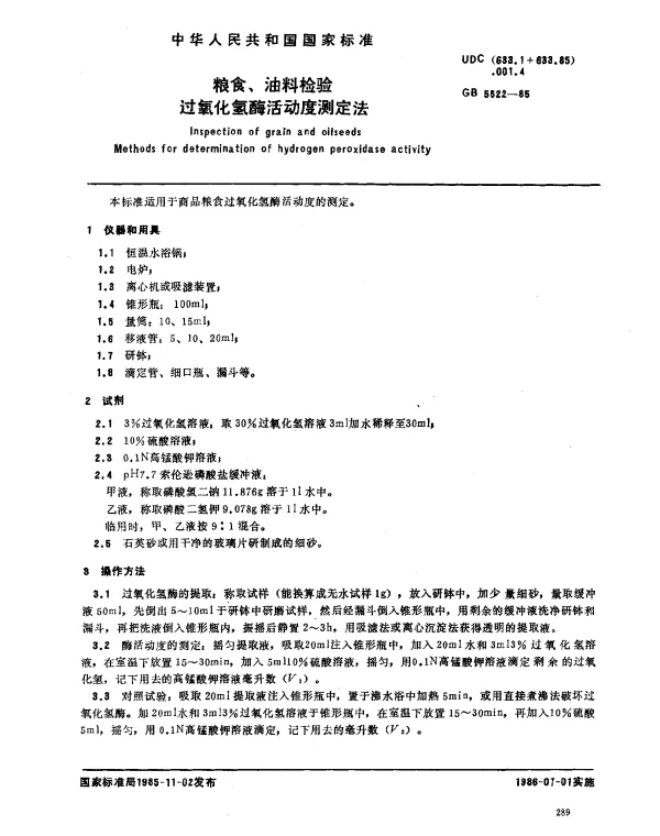 GB 5522-1985 粮食、油料检验 过氧化氢酶活动度测定法