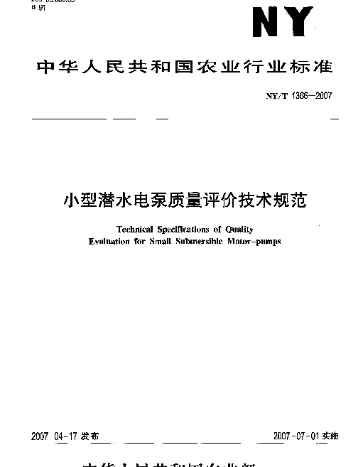 NYT 1366-2007 小型潜水电泵质量评价技术规范