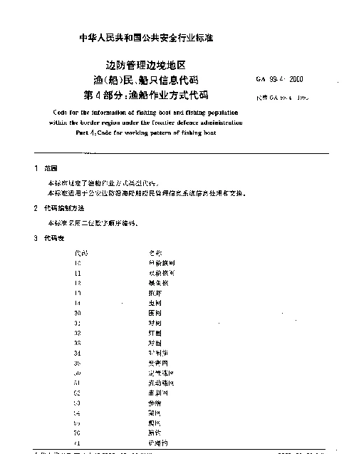 GA 99.4-2000 边防管理边境地区渔(船)民、船只信息代码.第4部分：渔船作业方式代码